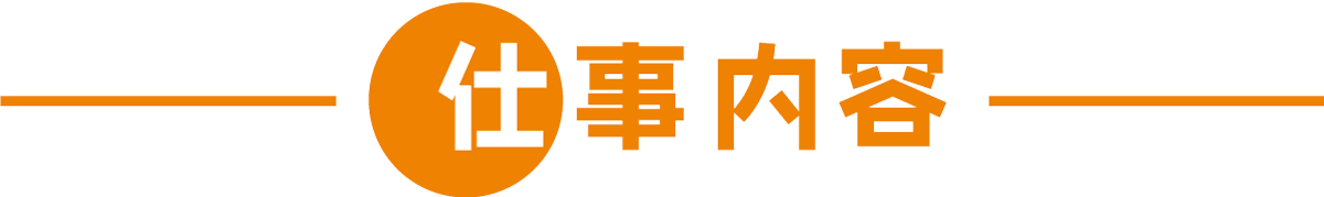 仕事内容